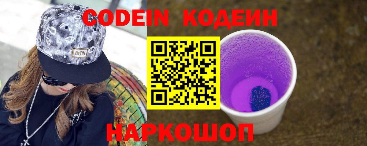 Codein напиток Lean (лин)  Вход с VPN  Серов  Codein Purple Drank 